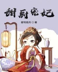 甜厨宠妃