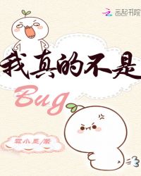 我真的不是Bug