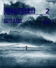 海神怒啸II最终幻想