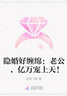 隐婚好缠绵：老公，亿万宠上天！