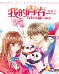 我的青春blingbling