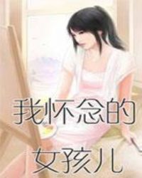 我怀念的女孩儿