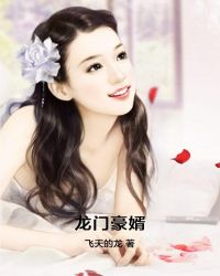 龙门豪婿