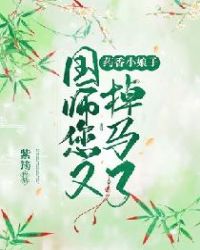 药香小娘子：国师您又掉马了