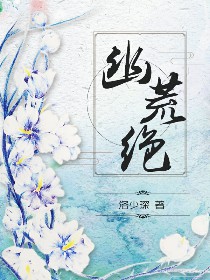 幽荒绝