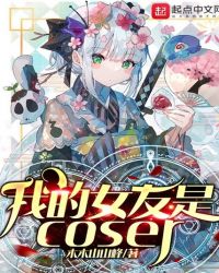 我的女友是coser