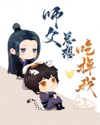 师尊总馋我妖丹