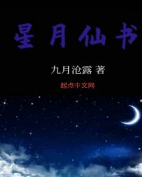 星月仙书