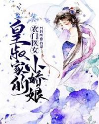 农门医女：皇叔家的小娇娘