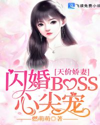 天价娇妻：闪婚BOSS心尖宠