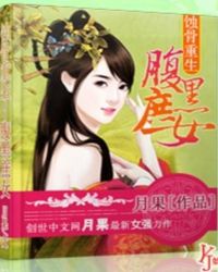 蚀骨重生——腹黑庶女