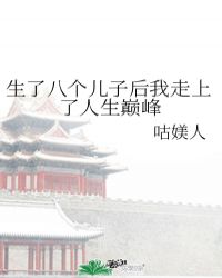 生了八个儿子后我走上了人生巅峰