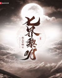 七界黎明