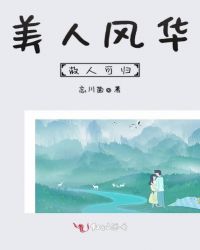 美人风华，故人可归