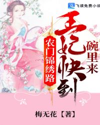 农门锦绣路：王妃快到碗里来