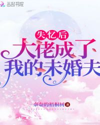 失忆后大佬成了我的未婚夫