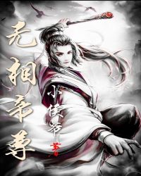 无相帝尊