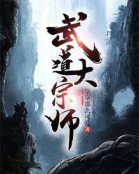 武道大宗师