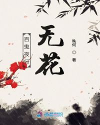 百鬼夜行无花