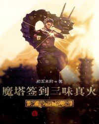 魔塔签到三昧真火，我颠倒乾坤