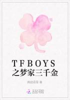 TFBOYS之梦家三千金