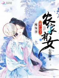 农家有女：猎户汉子魔鬼妻