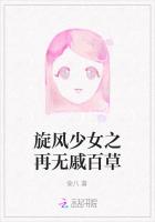 旋风少女之再无戚百草