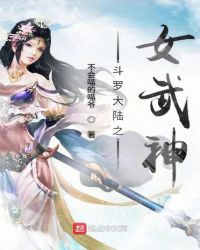 斗罗大陆之女武神