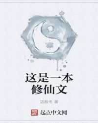 这是一本修仙文