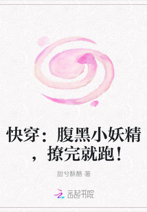 快穿：腹黑小妖精，撩完就跑！