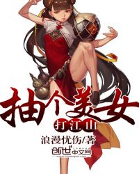 抽个美女打江山