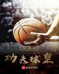 NBA功夫球皇