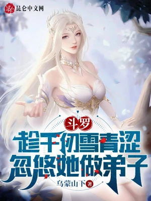 斗罗：趁千仞雪青涩忽悠她做弟子